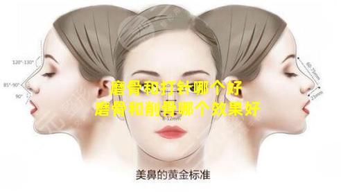 磨骨和打针哪个好 磨骨和削骨哪个效果好